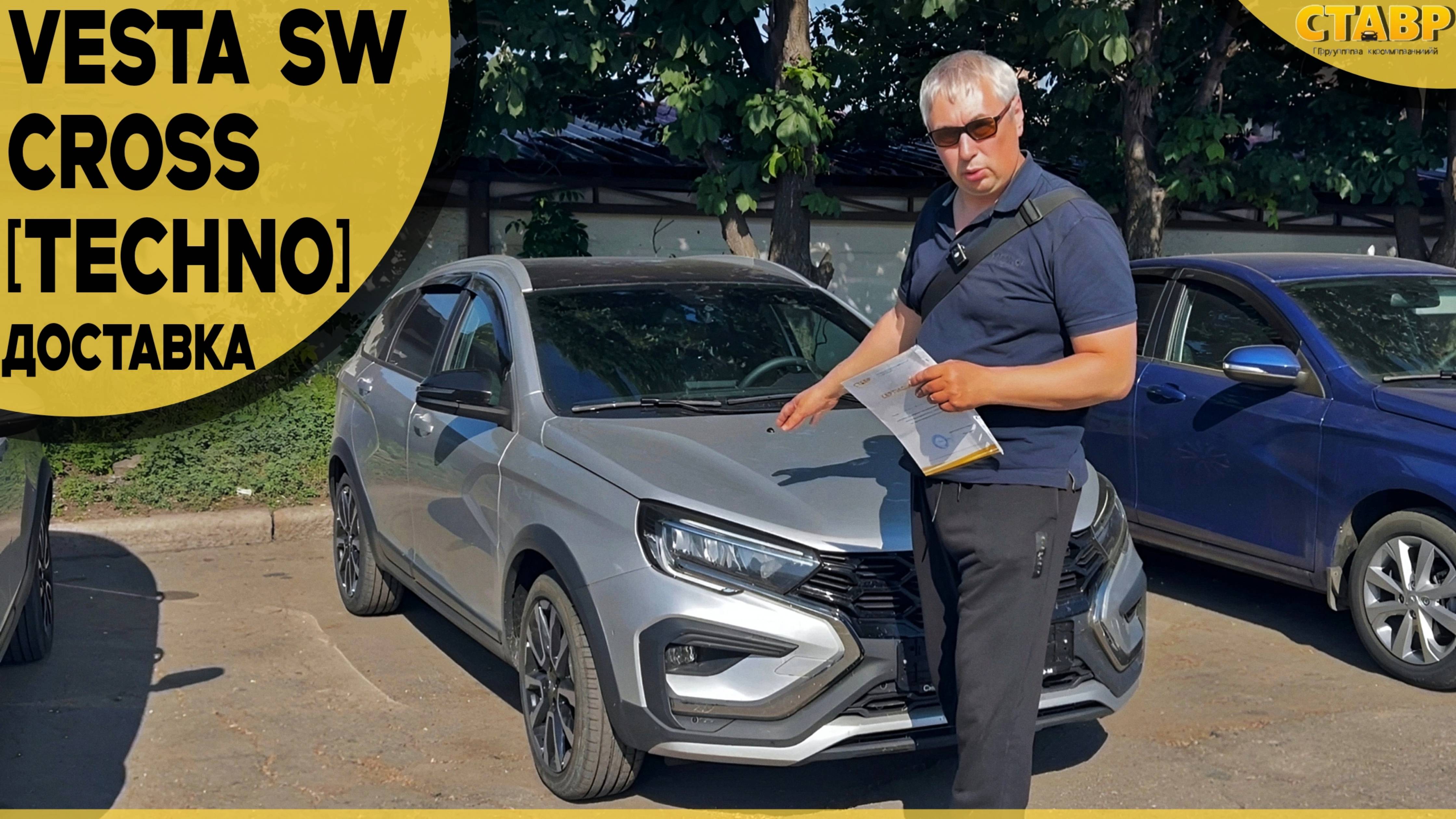 Купить VESTA SW CROSS [techno] удалённо с доставкой? Уже реальность со СТАВР! смотреть онлайн