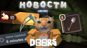 💥НОВЫЙ МОНСТР?! ОБНОВА — СКОРО?❓ ЕЖЕДНЕВНЫЕ НОВОСТИ🔥 | НОВОСТИ DOORS | Сашокен