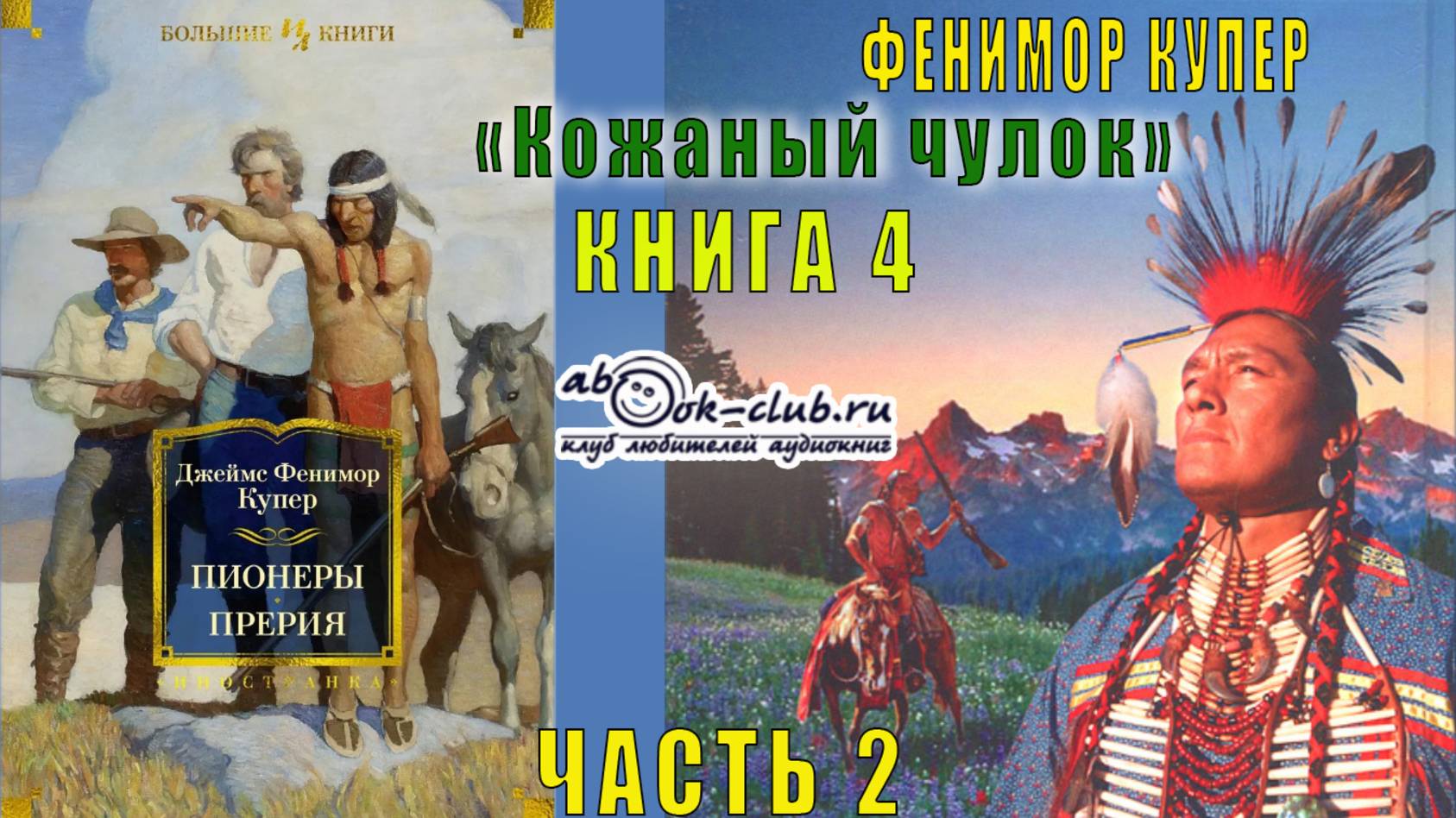 Финемор Купер «Кожаный чулок» (книга 4) «Пионеры или У истоков Саскуиханны» (часть 2)