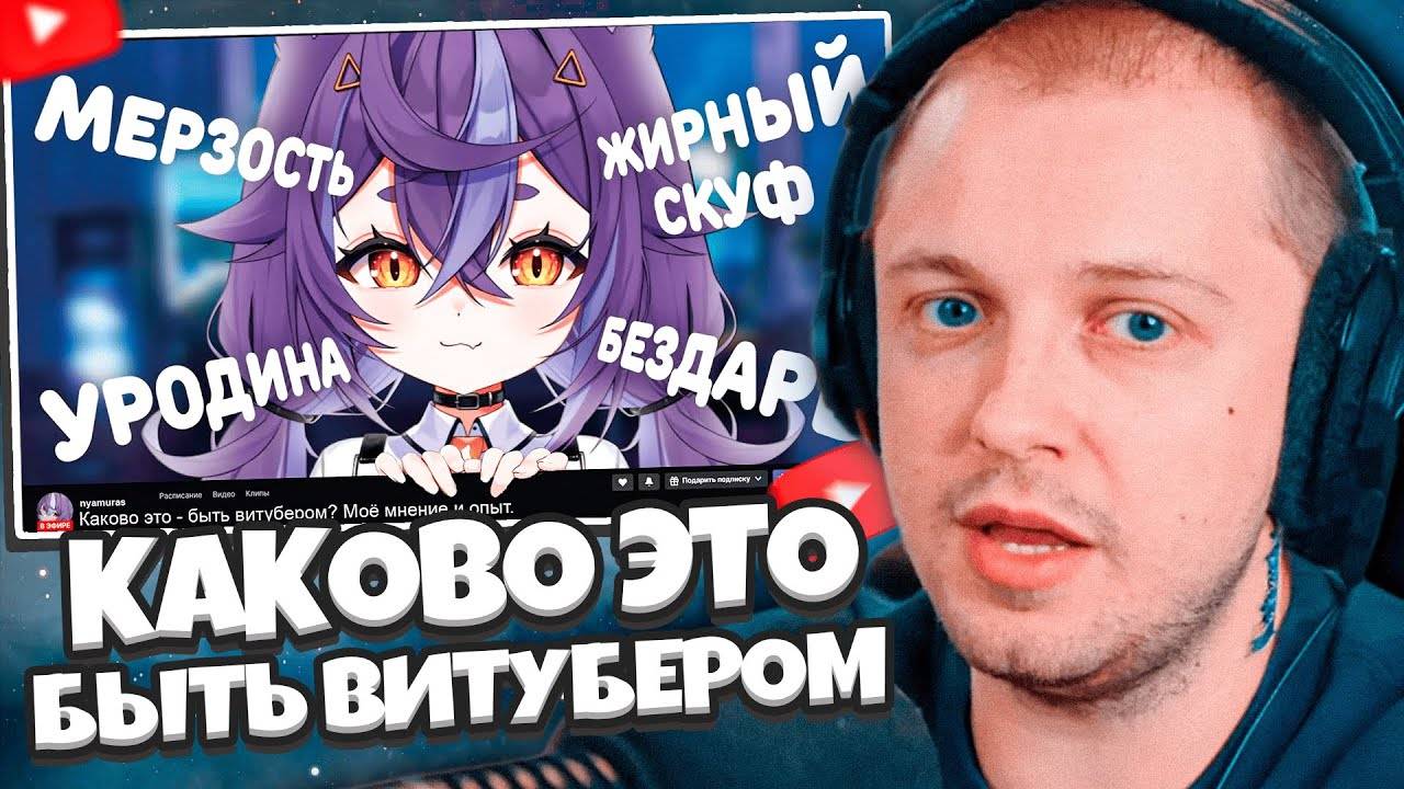 СТИНТ СМОТРИТ: КАКОВО ЭТО - БЫТЬ ВИТУБЕРОМ? Моё мнение и опыт смотреть онлайн