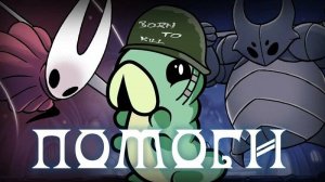 Спасти рядового Гусеничку!-Hollow Knight