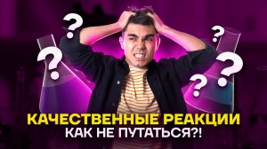Качественные реакции: 24 задание ЕГЭ по химии | Богдан Чагин | Умскул