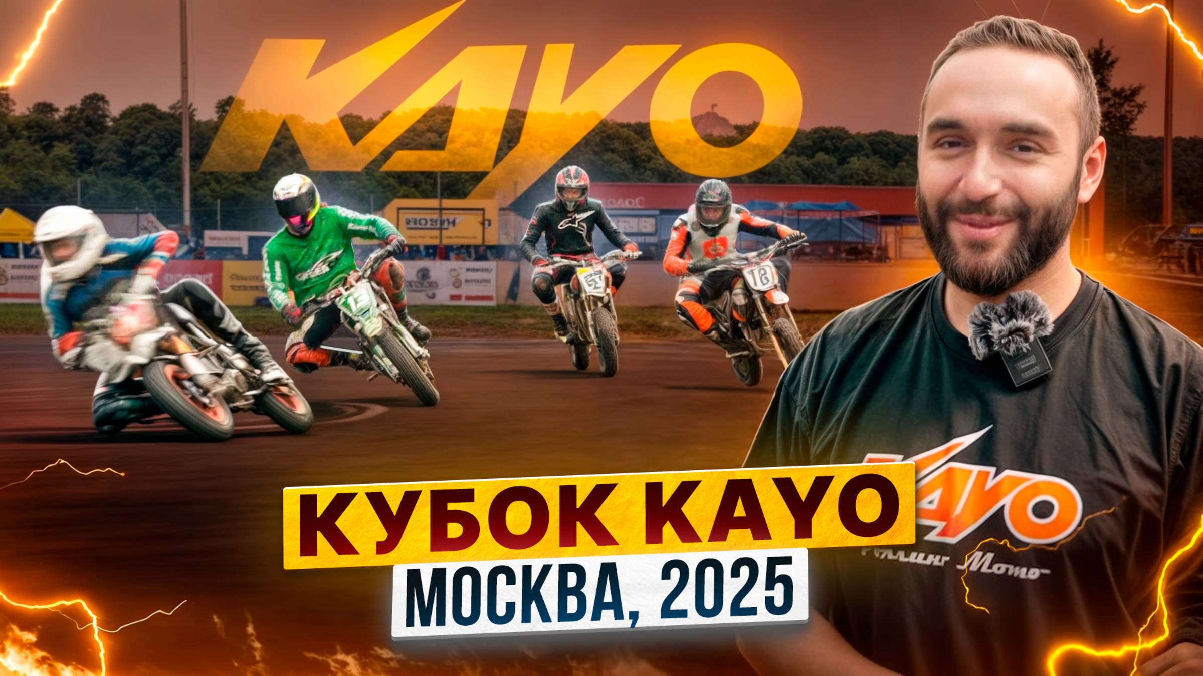 Чемпионат Москвы по супермото – «КУБОК KAYO 2025» / Первый этап /Полный репортаж от Дмитрия Седина смотреть онлайн
