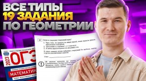 Задание 19 ОГЭ по математике: все типы геометрии с разбором | Умскул