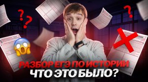 Что было на ЕГЭ по истории 2025? Подробный РАЗБОР заданий | Умскул