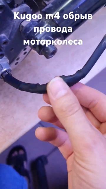 Kugoo M4 обрыв провода моторколеса.