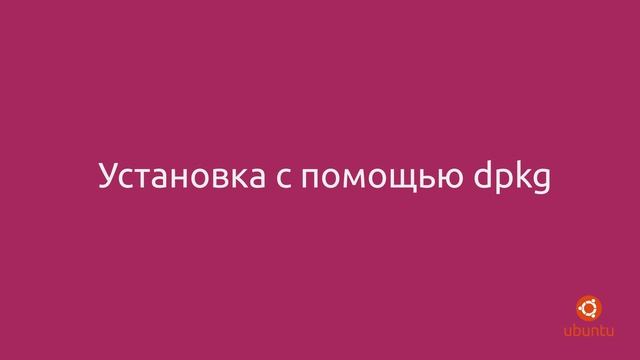 Установка программ в Linux Ubuntu смотреть онлайн