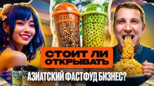 Бизнес на БАБЛ ТИ┃6 секретов открытия КОРЕЙСКОГО КАФЕ с БАБЛ ЧАЕМ Кофейня с Bubble Tea или фастфуд