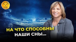 Как сны влияют на нашу жизнь