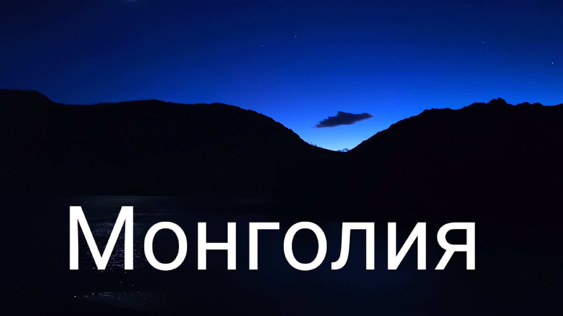 поездка в Монголию