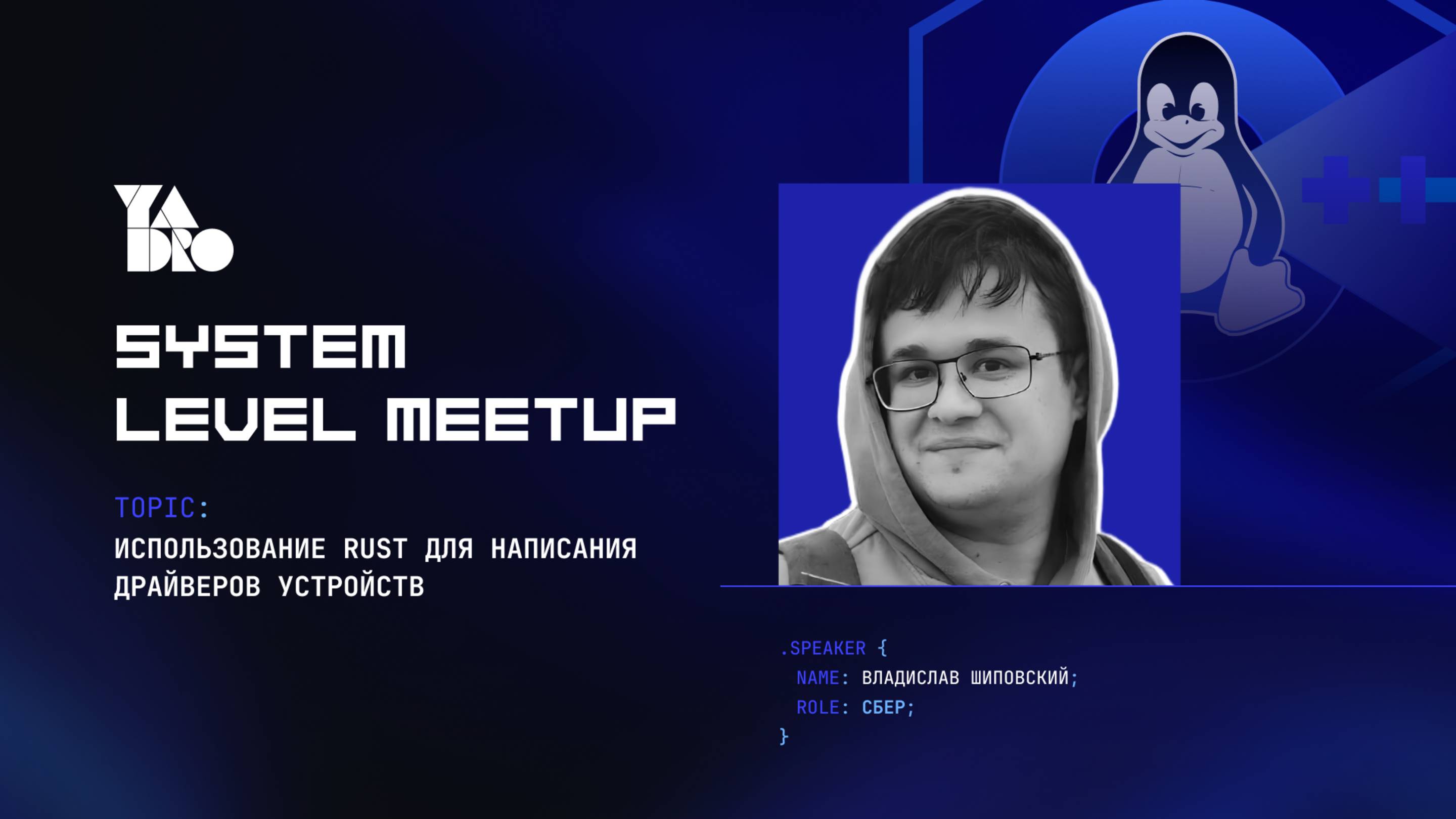 Использование Rust для написания драйверов устройств (Владислав Шиповский)