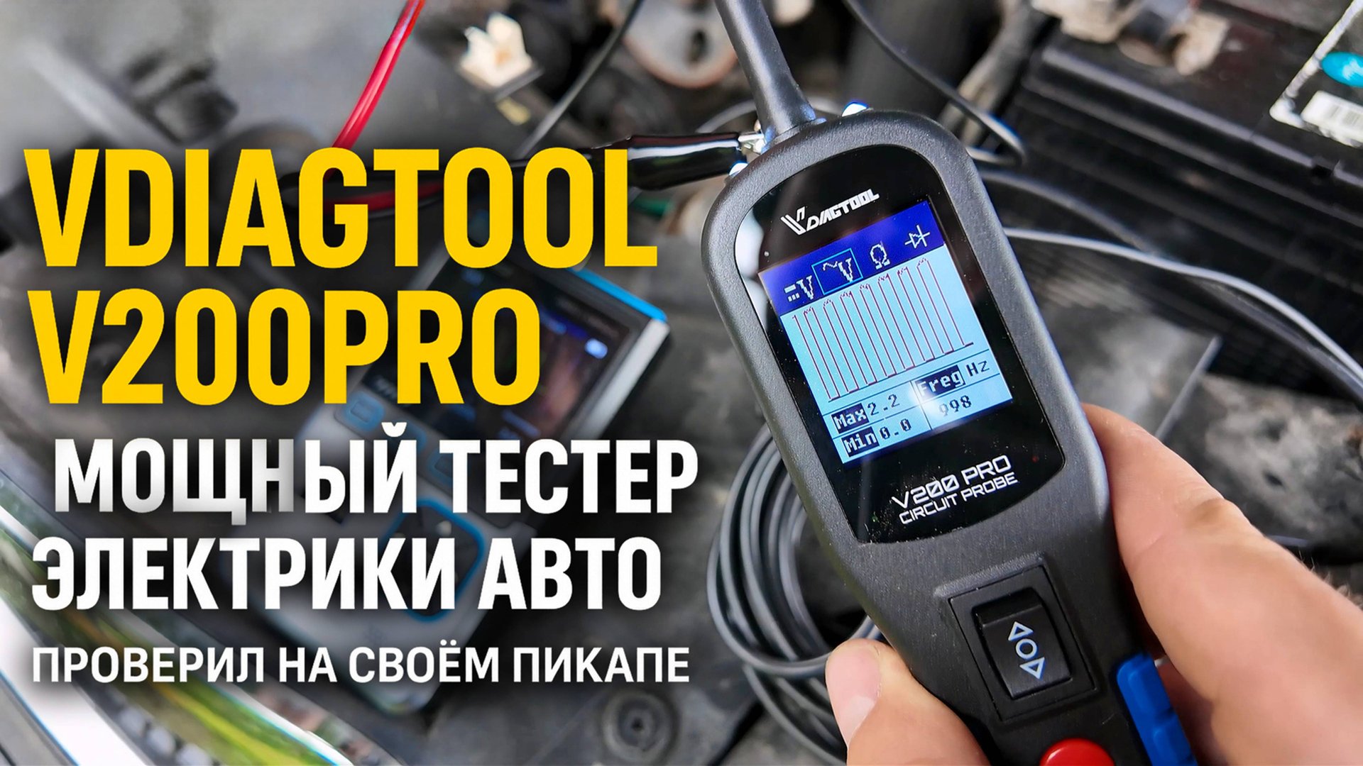 VDIAGTOOL V200PRO — Мощный тестер электрики авто! Проверил на своём пикапе. смотреть онлайн