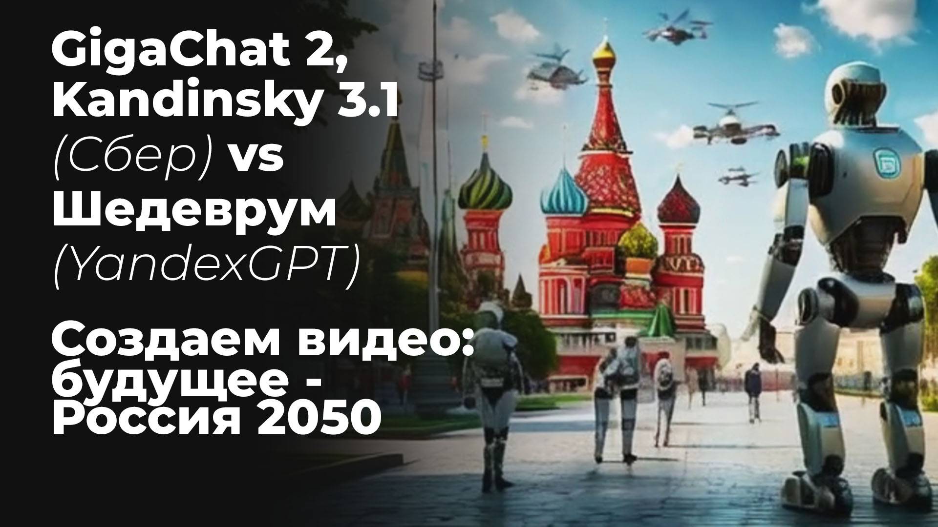 GigaChat 2, Kandinsky 3.1 (Сбер) vs Шедеврум (YandexGPT). Создаем видео: будущее - Россия 2050 смотреть онлайн