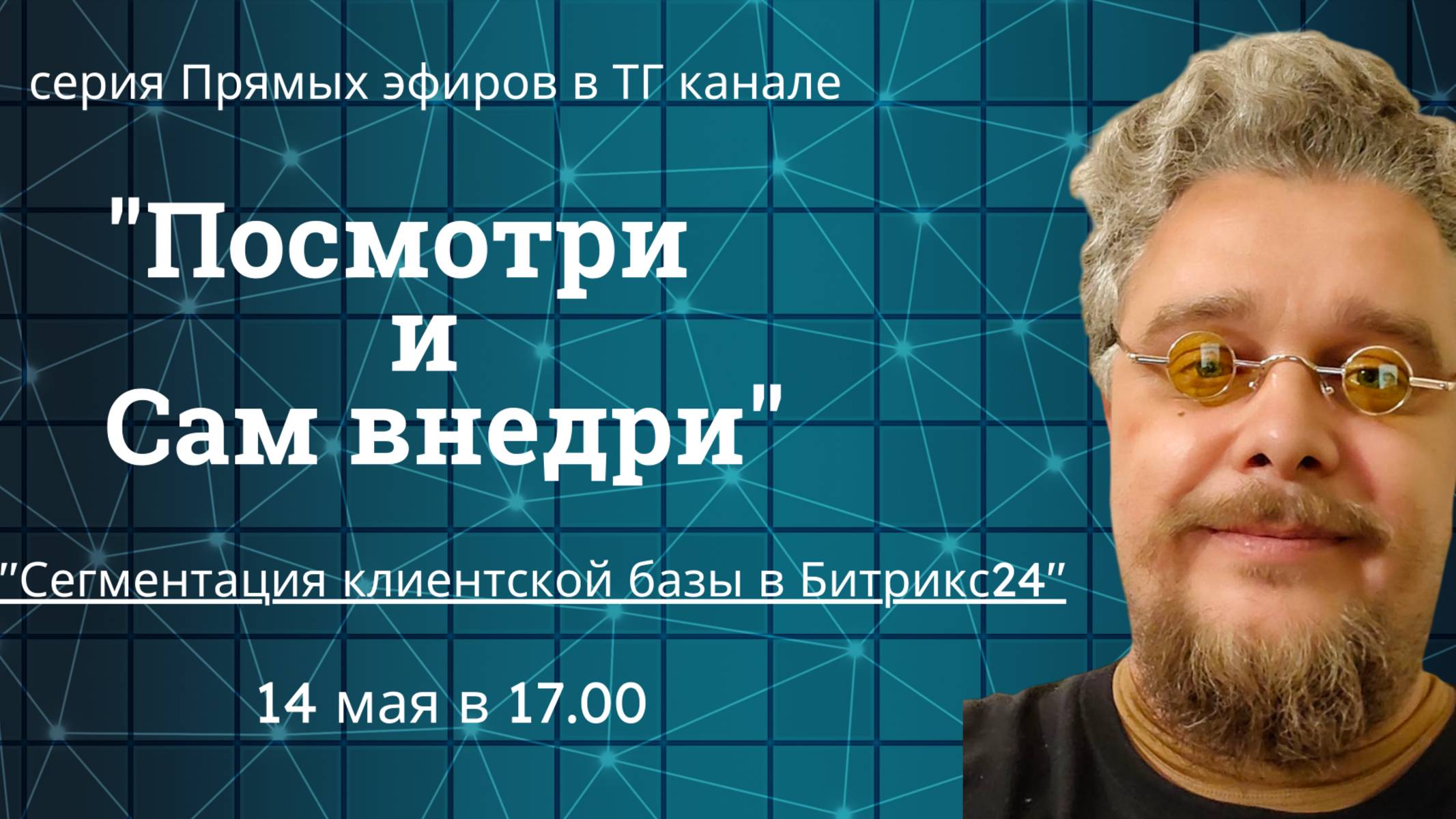 Сегментация клиентской базы в Битрикс24 смотреть онлайн