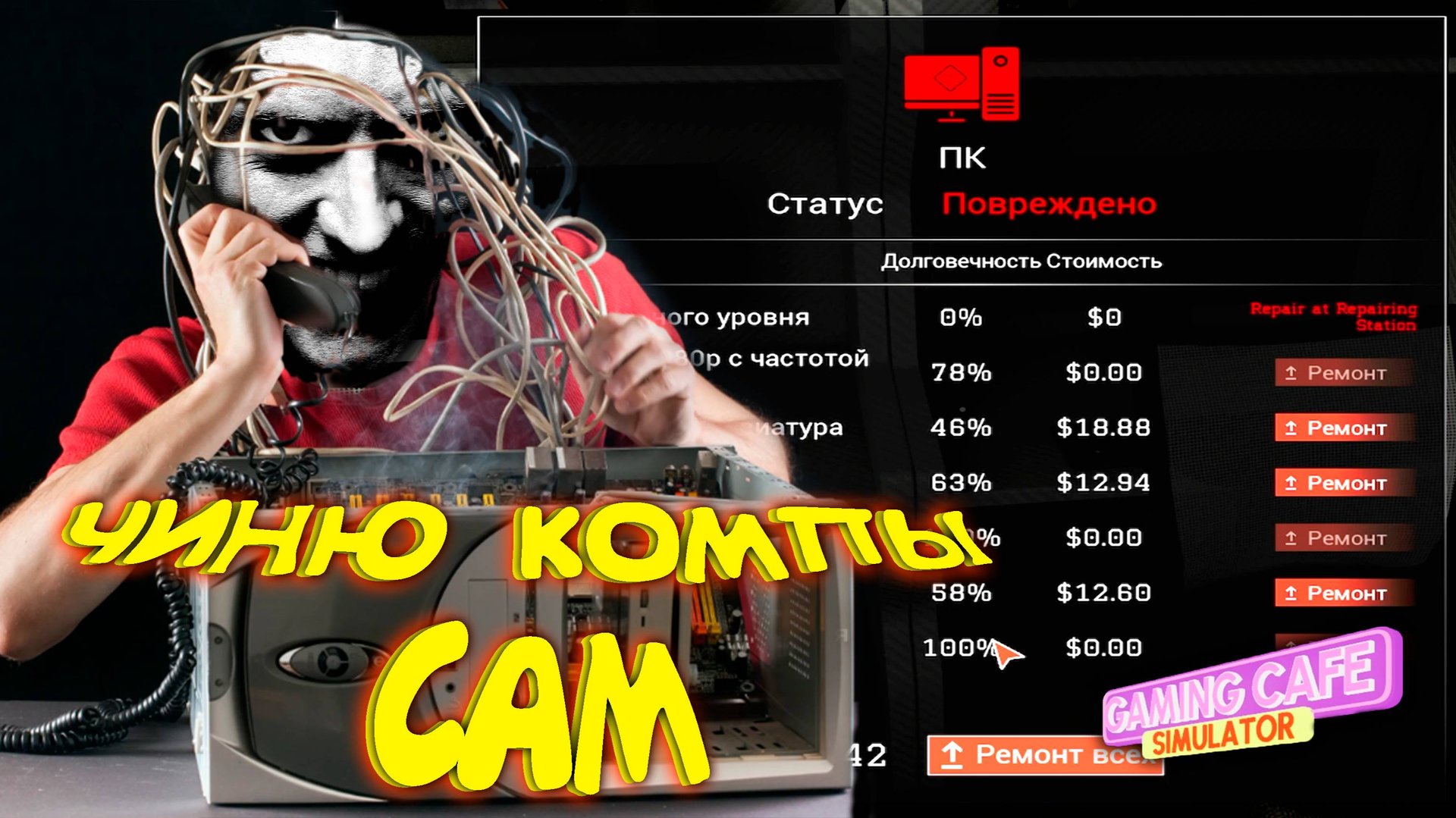 ВСЁ СЛОМАЛОСЬ!!! ◈ Gaming Cafe Simulator #2