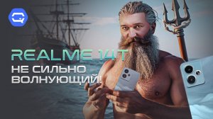 Realme 14T. Ни рыба ни мясо!