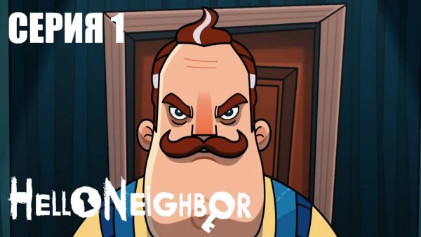Привет Сосед Hello Neighbor Мультик - Сезон 1 Серия 1
