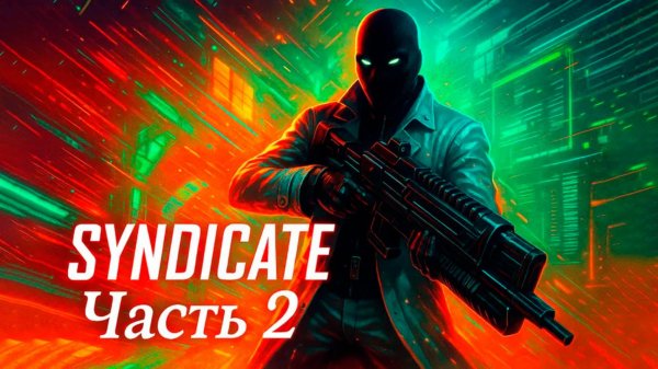 Syndicate (2012) прохождение часть 2. Похищение Дрол