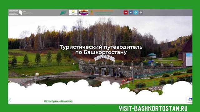 Добро пожаловать в Башкортостан! VISIT-BASHKORTOSTAN.RU