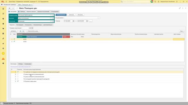 Помощник изменения цен в 1С:УТ/УНФ/ Розница смотреть онлайн