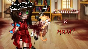 хотите к нам?...) l это не название песни l БЫСТРЫЙ ТЕКСТ! l извините то что меня долго не было🙏