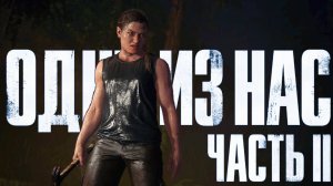 Одни из нас 2 сезон 16 серия | The Last of Us Part II Remastered №16 новые друзья