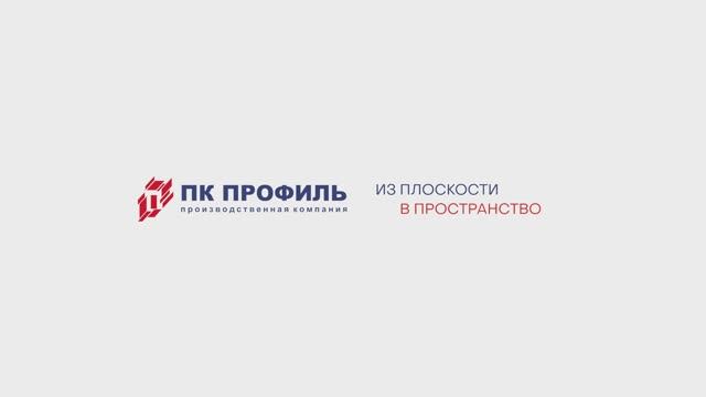 ПК Профиль. О компании 2025 г. смотреть онлайн
