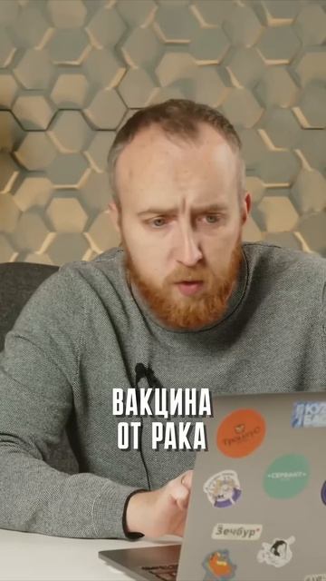 Вакцина от Рака изобретена в России смотреть онлайн
