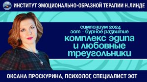 Комплекс Эдипа и любовные треугольники. Работа методом ЭОТ / ЭОТ - бурное развитие