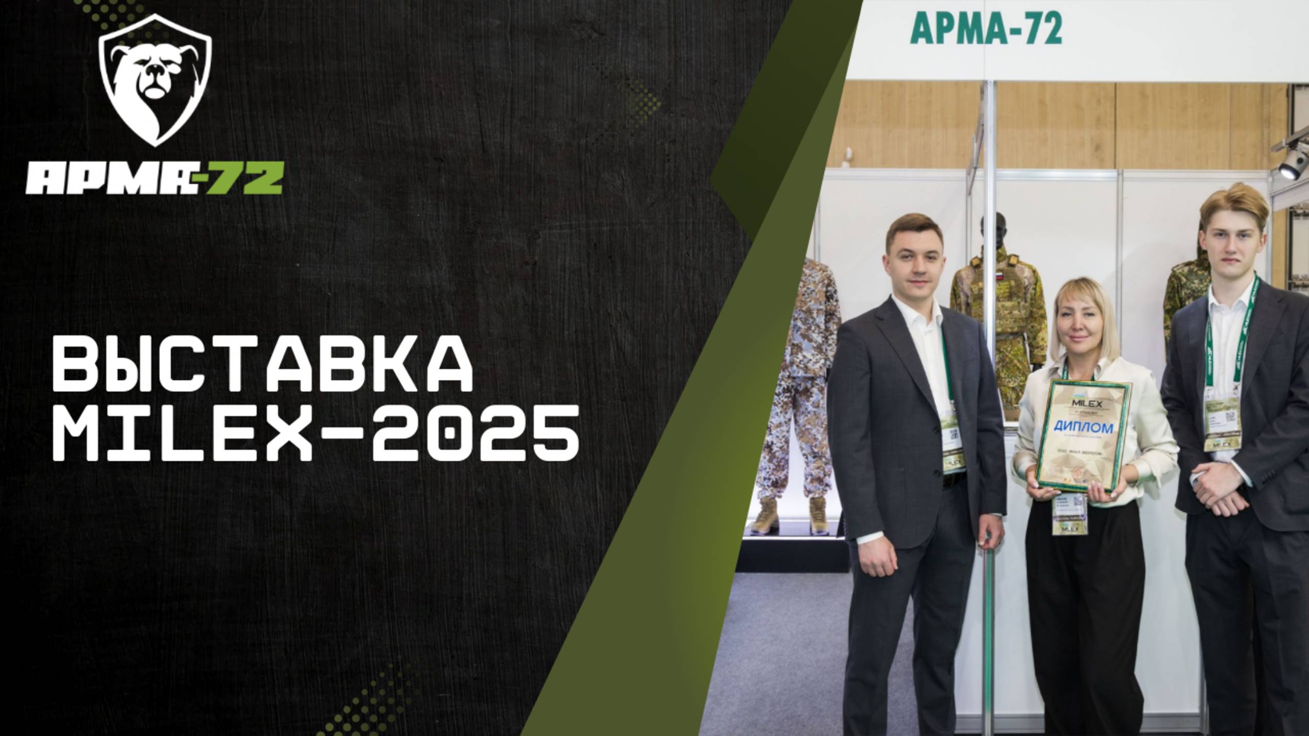 АРМА-72 на выставке MILEX-2025 в Минске