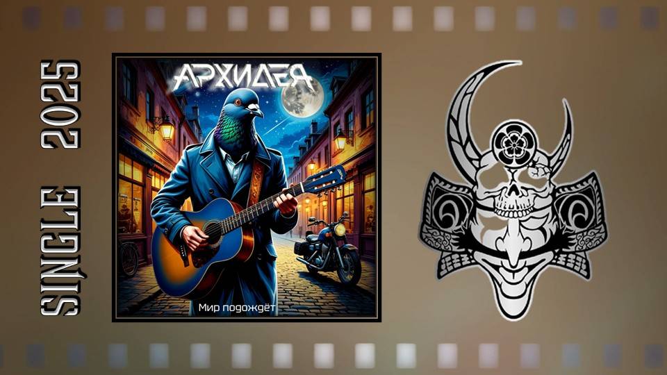 АРХИДЕЯ - Мир подождёт (2025) (Alternative / Groove Metal) смотреть онлайн