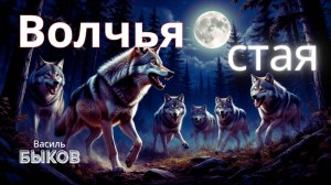Василь Быков Волчья Стая. Часть 12