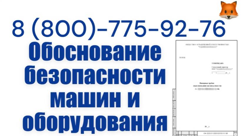 Разработаем обоснование безопасности машин и оборудования смотреть онлайн