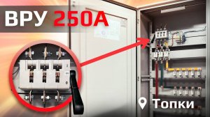 ВРУ в ШКОЛУ | ВРУ 1-22-56 250А ВВОДНО-РАСПРЕДЕЛИТЕЛЬНОЕ ВРУ V.01