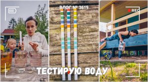 Тестирую воду из колодца - неожиданно узнала, что... | Мои милые покупки  -  ВЛОГ №3619 - 02.06.25