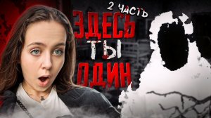 ЗДЕСЬ ТЫ ОДИН!!!!ХОРРОР 😱😱😱 2 Часть!!!