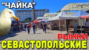 СЕВАСТОПОЛЬ. РЫНКИ "ЧАЙКА" и  "ВОРОНЦОВСКИЙ". ПРОДУКТЫ. ЦЕНЫ. АССОРТИМЕНТ.  #севастополь #рынок