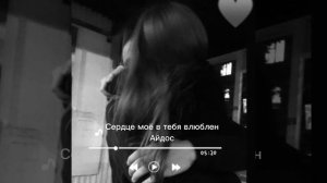 Айдос. Сердце моё в тебя влюблен 🫂
