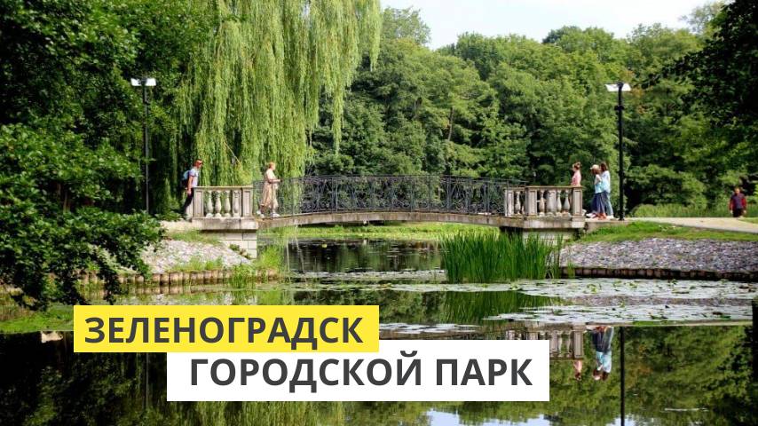 Зеленоградск. Городской парк. Тортиллин пруд смотреть онлайн