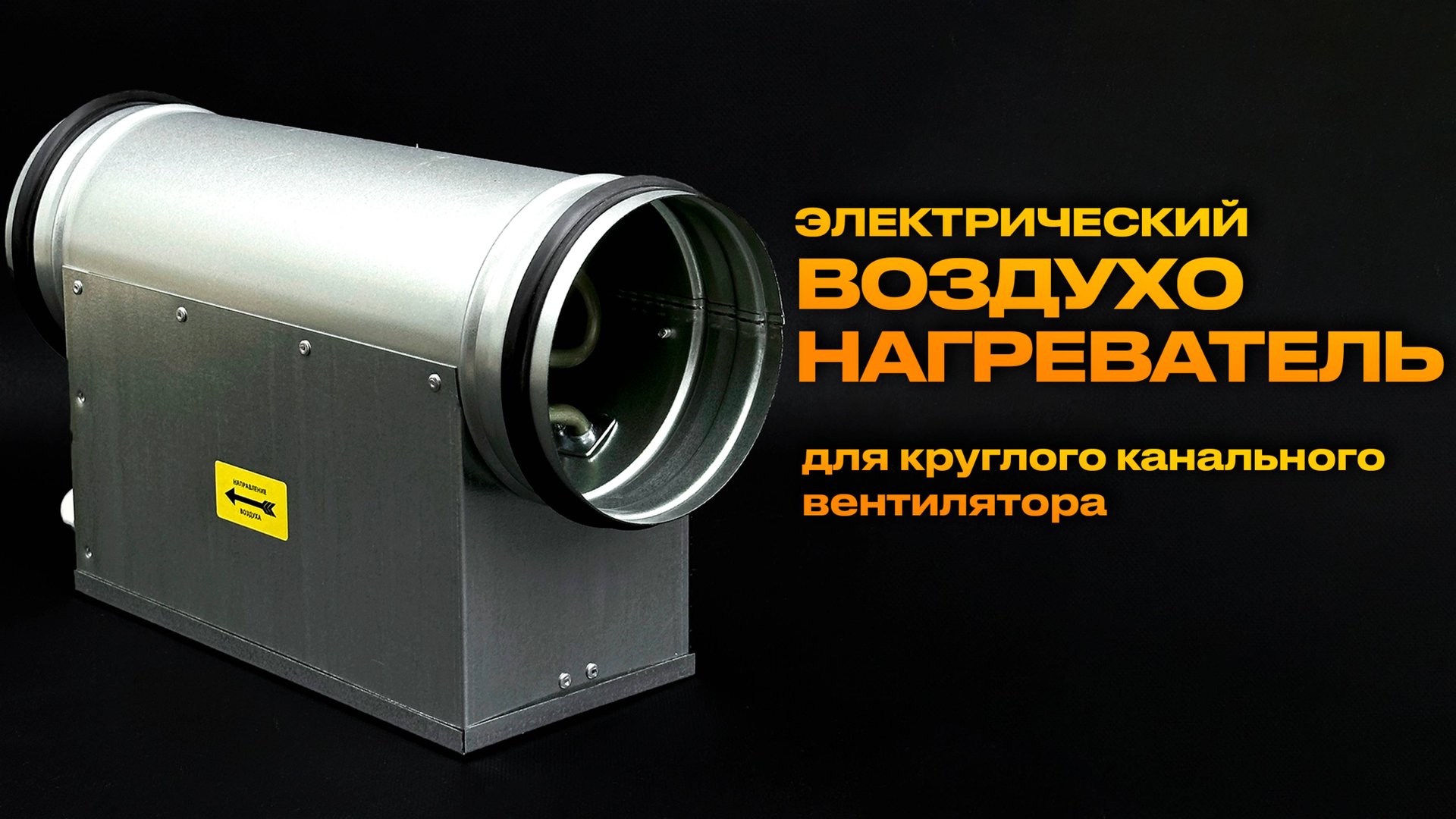 Электрический воздухонагреватель для круглого канального вентилятора