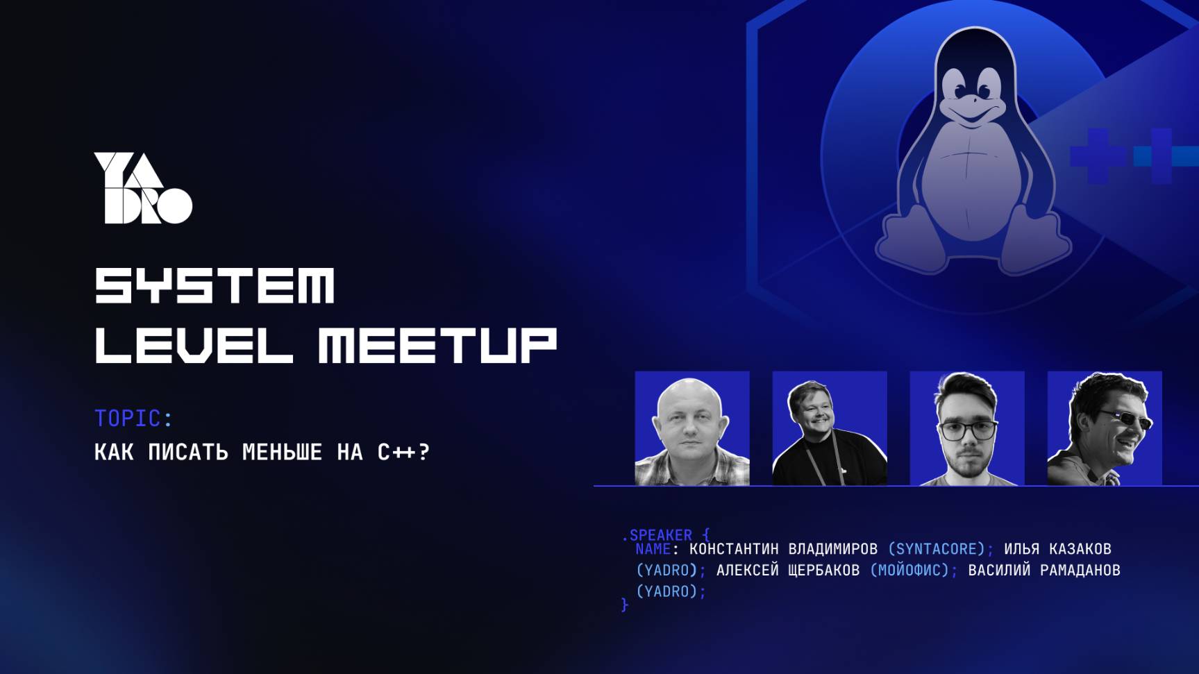 Как писать меньше на C++?(Константин Владимиров, Илья Казаков, Алексей Щербаков, Василий Рамаданов)