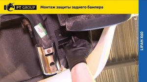 LIFAN X60 Монтаж защиты заднего бампера