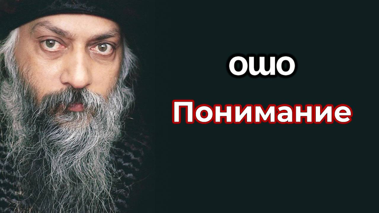 Понимание.
Интервью Ошо