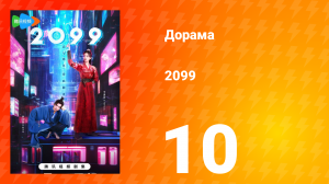 2099 1 сезон 10 серия