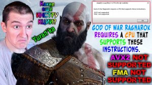 ОШИБКА - God of War Ragnarök requires a CPU that supports these instructions.|AVX2\FMA not supported