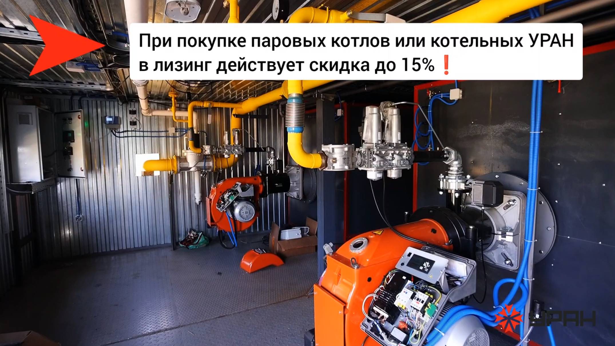 Спецпредложение от завода котлов и котельных УРАН