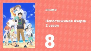 Непостижимая Ахарэн 2 сезон 8 серия (аниме-сериал, 2025)