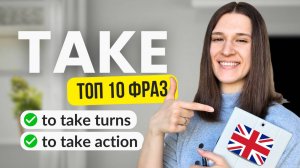 ТОП 10 фраз с TAKE, которые вам точно пригодятся!