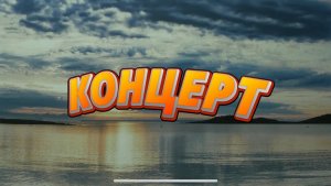 «КОНЦЕРТ» короткометражный фильм