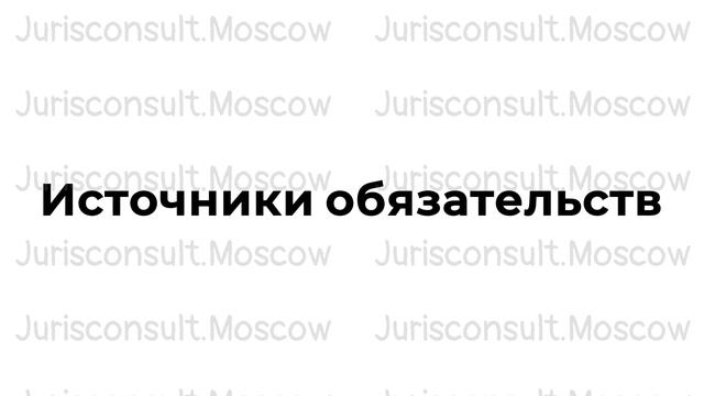 Jurisconsult.Moscow